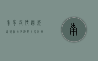 南宁疫情最新通报，新增病例数上升，防控形势依然严峻