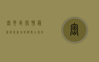 密云区疫情最新消息，新增病例数公布，防控措施全面升级
