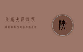陕西大同疫情最新动态，确诊病例激增，防控措施全面升级！