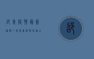 邵东疫情最新通报，一感染者活动轨迹公布，当地迅速启动应急响应机制