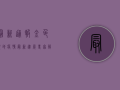 最新通报！金色领地疫情最新进展，专家解读来了！