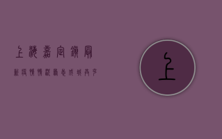 上海嘉定镇最新疫情情况，众志成城，共克时艰，曙光在前！
