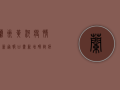 兰州黄河疫情最新通报，甘肃新增确诊病例12例，防控措施全面升级