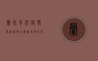 兰州黄河疫情最新通报，甘肃新增确诊病例12例，防控措施全面升级
