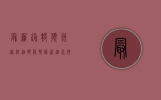 最新通报！滨州无棣泊头疫情最新进展，扩散速度惊人！
