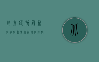 北京疫情最新疑似数量，专家解读与防控建议