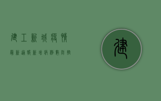 建工新城疫情最新通报！新增病例数、防控措施全解析