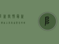 阜新疫情最新接触者公布，专家紧急提醒，这些人请立即报备！