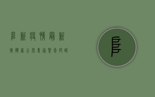 阜新疫情最新接触者公布，专家紧急提醒，这些人请立即报备！