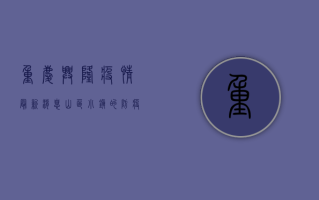 重庆兴隆疫情最新消息，山区小镇的防疫之路