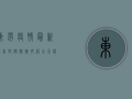 东莞疫情最新通告，封控措施升级，全力保障市民健康安全