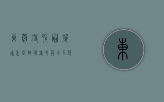 东莞疫情最新通告，封控措施升级，全力保障市民健康安全