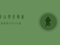 仓山闽侯最新通报疫情，10月27日新增确诊病例12例，划定高风险区域