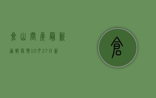 仓山闽侯最新通报疫情，10月27日新增确诊病例12例，划定高风险区域