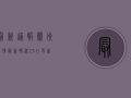 最新通报！兰州疫情最新情况23日更新，这些信息你必须知道！