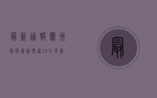 最新通报！兰州疫情最新情况23日更新，这些信息你必须知道！