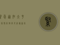 紧急通知！大屯里疫情防控再升级，最新防控指南来了！