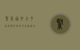 紧急通知！大屯里疫情防控再升级，最新防控指南来了！