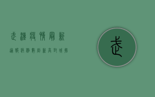 武汉疫情最新通报，病例数创新高，封城措施持续升级