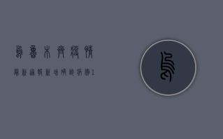 乌鲁木齐疫情最新通报，新增确诊病例13例，流调结果公布！