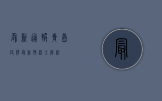 最新通报！青岛疫情最新情况全解析
