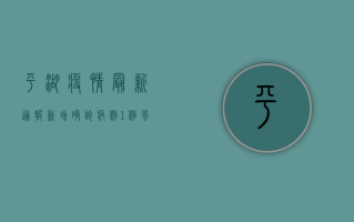 平湖疫情最新通报，新增确诊病例12例，这些区域临时封闭管理！