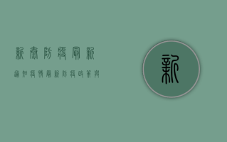 新泰防疫最新通知疫情，最新防疫政策与防控措施全解析