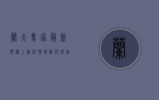 兰大专家最新预测，上海疫情拐点即将到来！