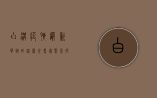 白沟疫情最新确诊轨迹曝光！专家紧急提醒，这些人速自查！