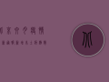 北京六月疫情最新通报，新增本土病例数创新高，防控形势依然严峻