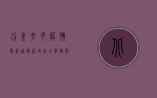 北京六月疫情最新通报，新增本土病例数创新高，防控形势依然严峻