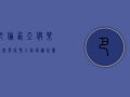巴伦西亚俱乐部突发疫情，全队隔离，比赛取消，背后真相令人震惊！