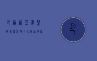 巴伦西亚俱乐部突发疫情，全队隔离，比赛取消，背后真相令人震惊！