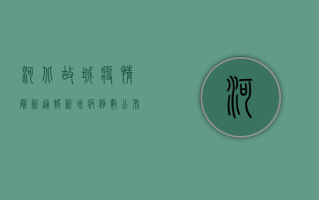 河北故城疫情最新通报！新增病例数公布，官方回应来了！