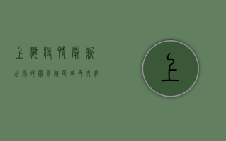 上海疫情最新公布地图，风险区域再升级，防控形势依然严峻！