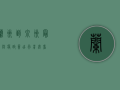 兰州到泉州最新防疫政策！出行前必看！