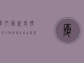 厦门最新疫情解封！全面恢复生产生活秩序，这些防疫措施你必须知道！