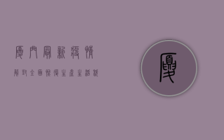 厦门最新疫情解封！全面恢复生产生活秩序，这些防疫措施你必须知道！