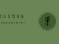 莱山疫情最新通报，最新防控措施与个人防护指南