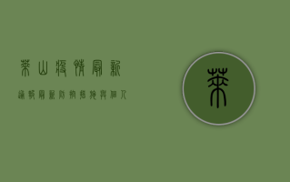 莱山疫情最新通报，最新防控措施与个人防护指南