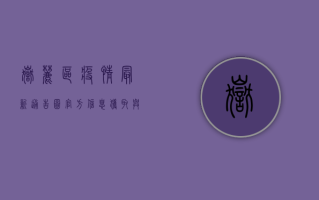岳麓区疫情最新通告图，官方信息获取与防控指南