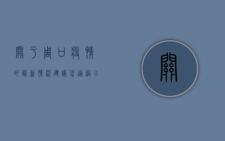 关于周口疫情的最新情况，建议您通过以下官方渠道获取权威信息