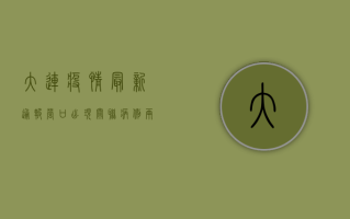 大连疫情最新通报，营口出现关联病例，两地联合防控刻不容缓！
