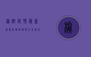 榆树疫情最新动态，防控措施与未来展望