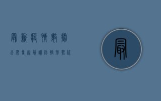 最新疫情数据公布！专家解读防控形势，这些注意事项请收好