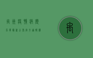 禹州疫情病历名单最新公布，官方通报权威解读