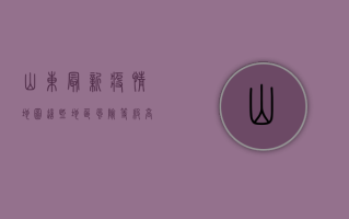 山东最新疫情地图，这些地区风险等级高，防控措施需加强！