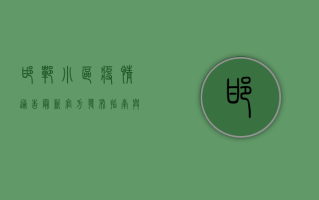 邯郸小区疫情通告最新，官方发布指南与防疫建议