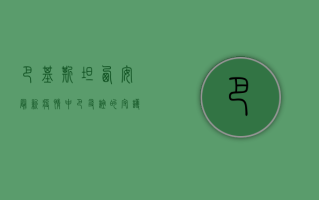 巴基斯坦西安最新疫情，中巴友谊的守护者，共筑健康防线！