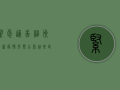 紧急通告！福州最新疫情形势公布，这些区域风险升级！